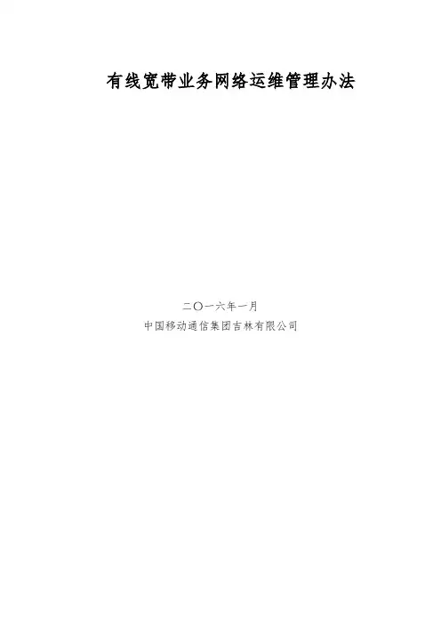 01 家客网络运维管理办法
