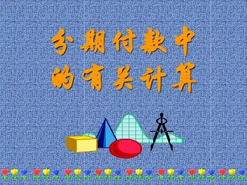 分期付款中的有关计算