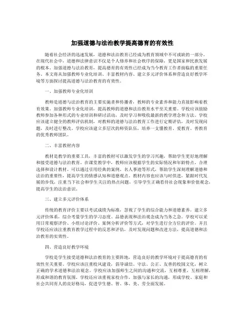 加强道德与法治教学提高德育的有效性