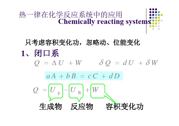 第3课热力学第一定律在化学反应中的应用