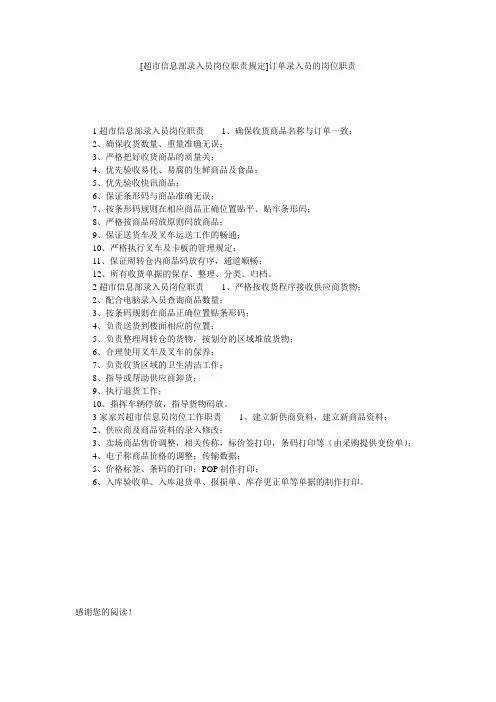 [超市信息部录入员岗位职责规定]订单录入员的岗位职责