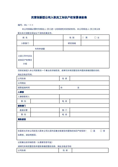 民营创新型公司入职员工知识产权背景调查表