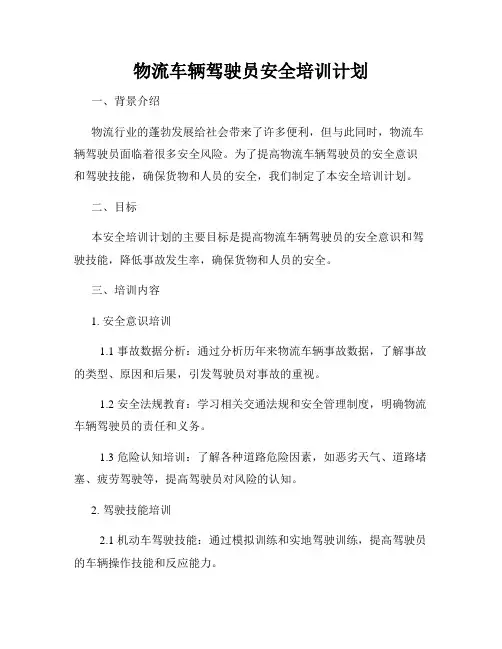 物流车辆驾驶员安全培训计划