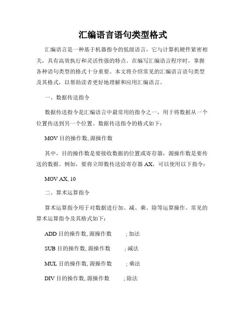汇编语言语句类型格式