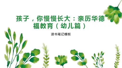 《孩子,你慢慢长大：亲历华德福教育(幼儿篇)》读书笔记模板