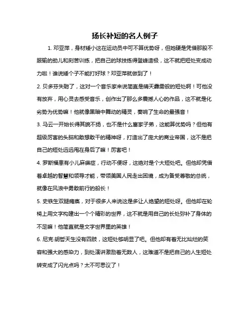 扬长补短的名人例子