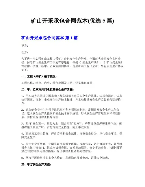 矿山开采承包合同范本(优选5篇)