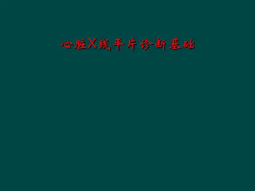 心脏X线平片诊断基础