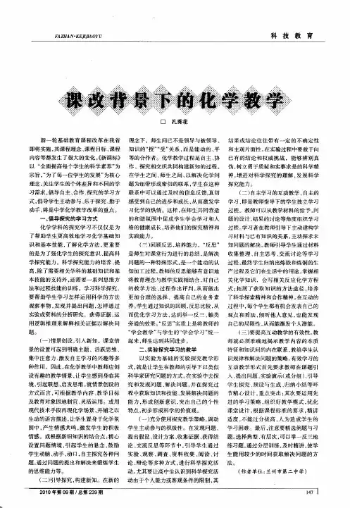 课改背景下的化学教学
