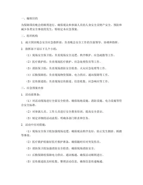 国庆晚会安全应急预案