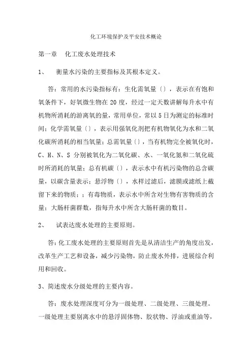 化工环境保护与安全技术复习题