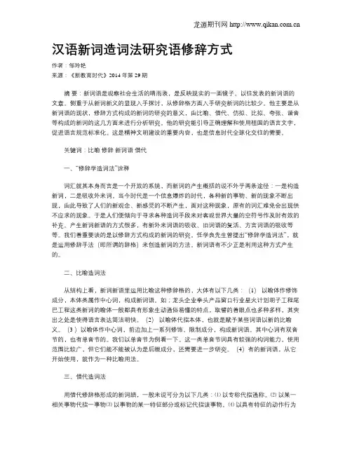 汉语新词造词法研究语修辞方式