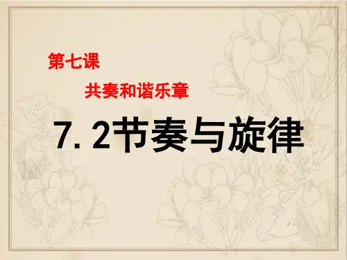 7.2节奏与旋律 课件