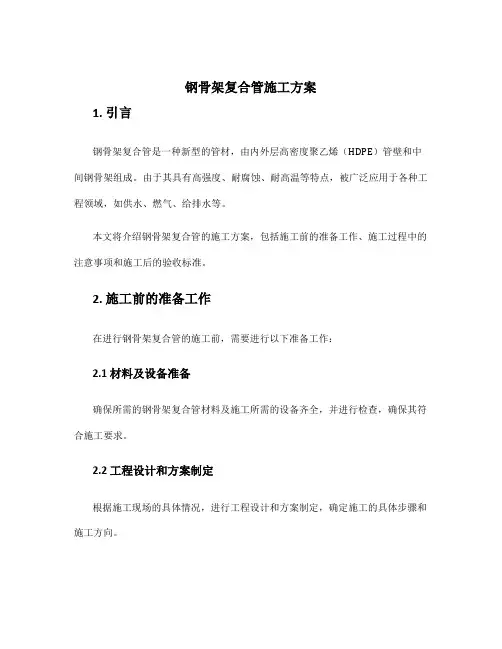 钢骨架复合管施工方案
