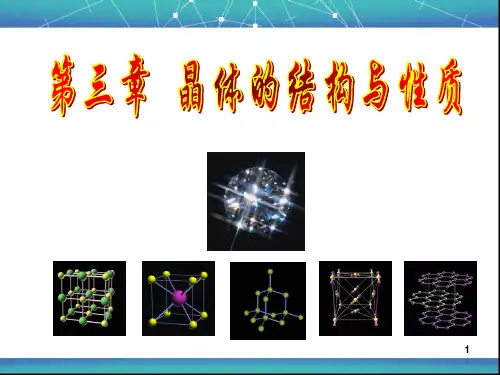 高中化学必修三 晶体常识