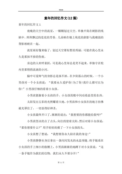 童年的回忆作文(12篇)