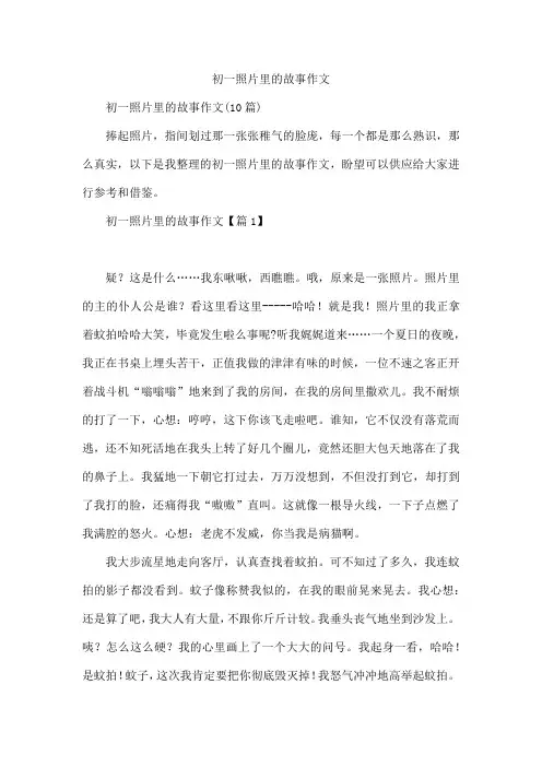 初一照片里的故事作文