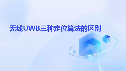 无线UWB三种定位算法的区别