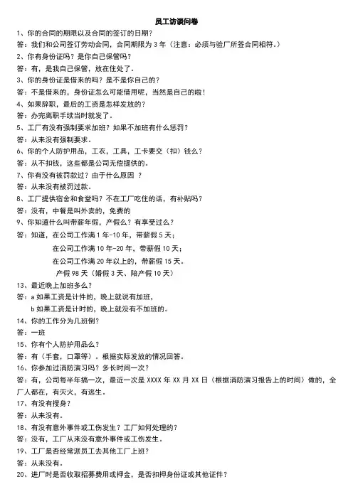 一般验厂对员工访谈问卷及答案