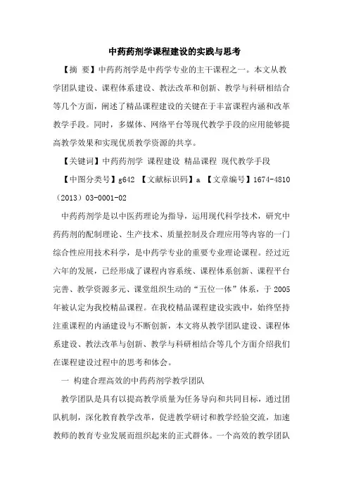中药药剂学课程建设的实践与思考