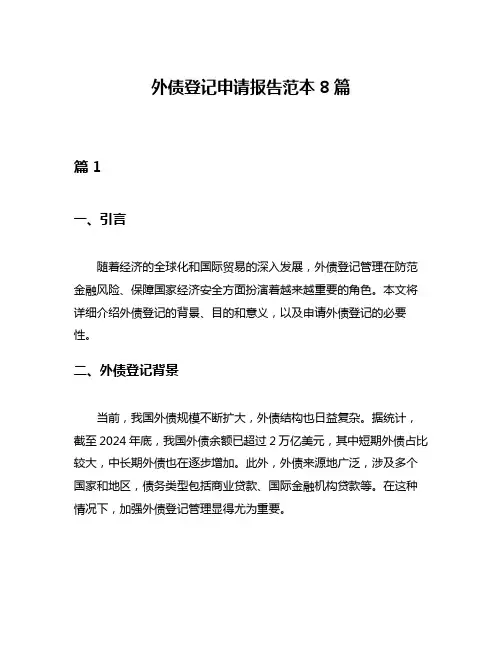 外债登记申请报告范本8篇