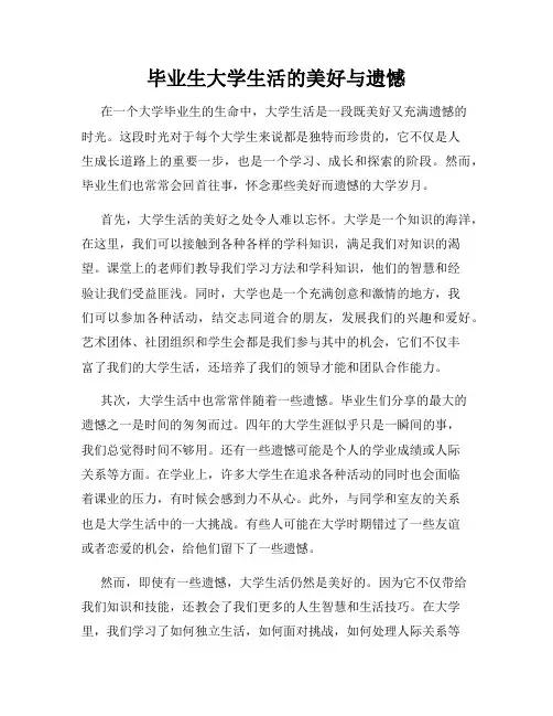 毕业生大学生活的美好与遗憾