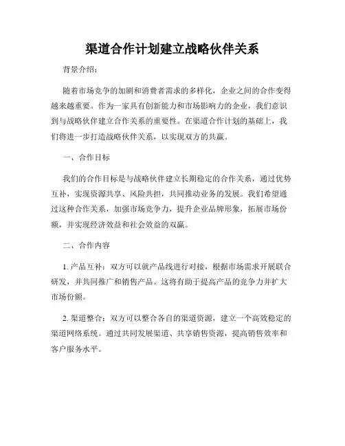 渠道合作计划建立战略伙伴关系