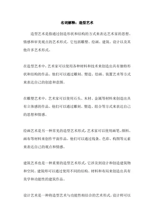 名词解释：造型艺术