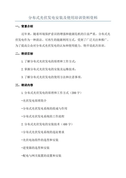 分布式光伏发电安装及使用培训资料资料
