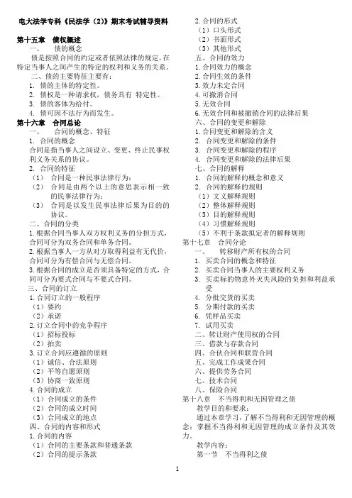 电大法学专科《民法学(2)》期末复习资料