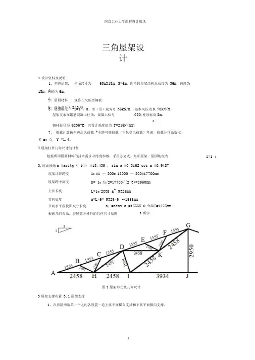 钢结构课程设计之三角形钢屋架设计