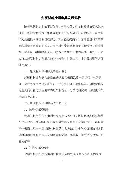超硬材料涂附磨具发展现状