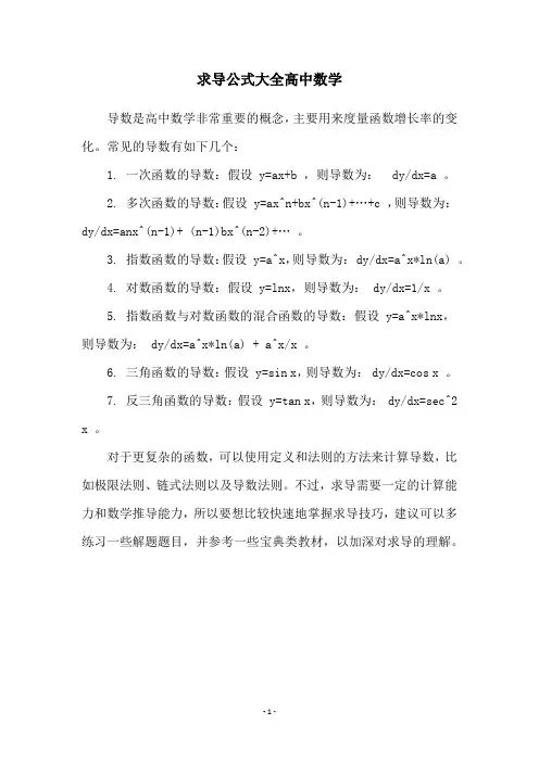 求导公式大全高中数学