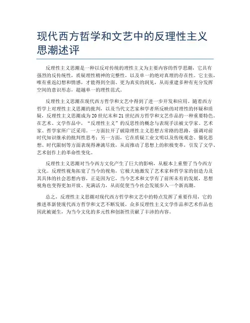 现代西方哲学和文艺中的反理性主义思潮述评