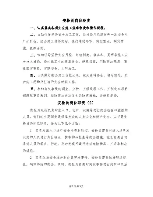 安检员岗位职责（5篇）