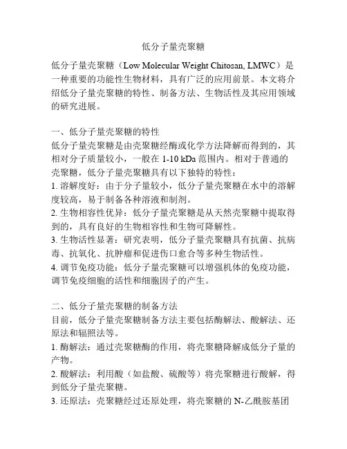 低分子量壳聚糖