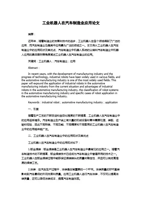 工业机器人在汽车制造业应用论文