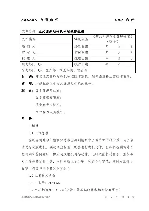 立式圆瓶贴标机操作规程