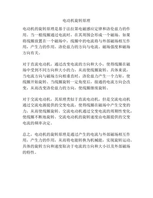 电动机旋转原理
