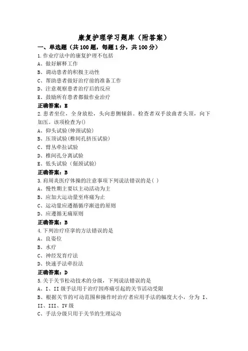 康复护理学习题库(附答案)