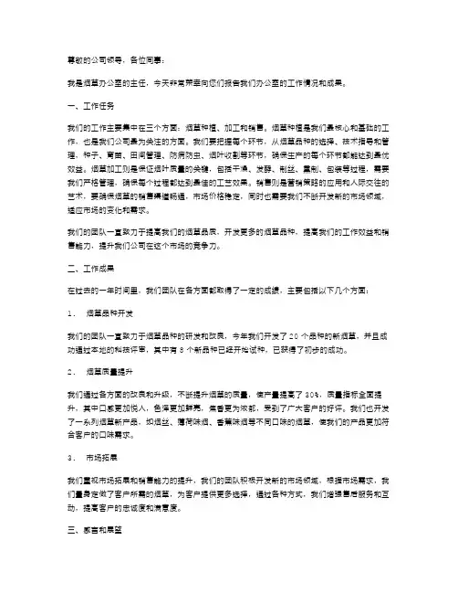 烟草办公室主任述职报告