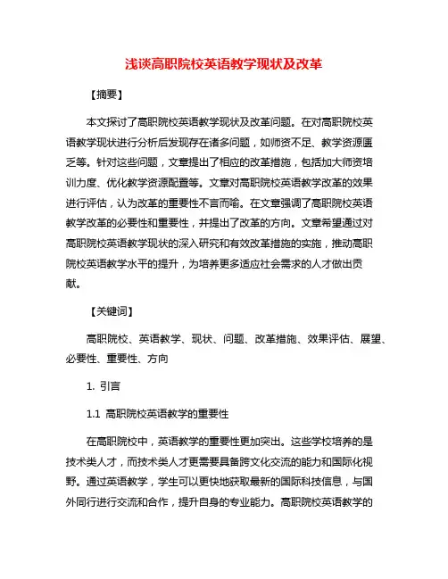 浅谈高职院校英语教学现状及改革