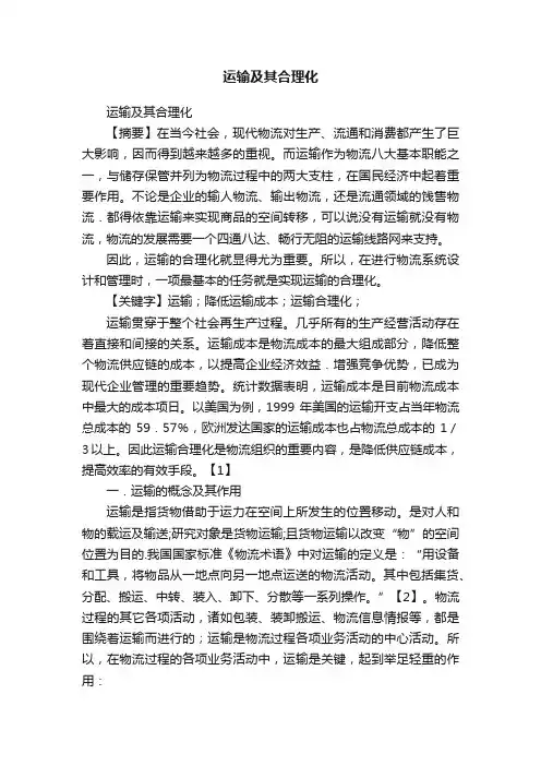 运输及其合理化