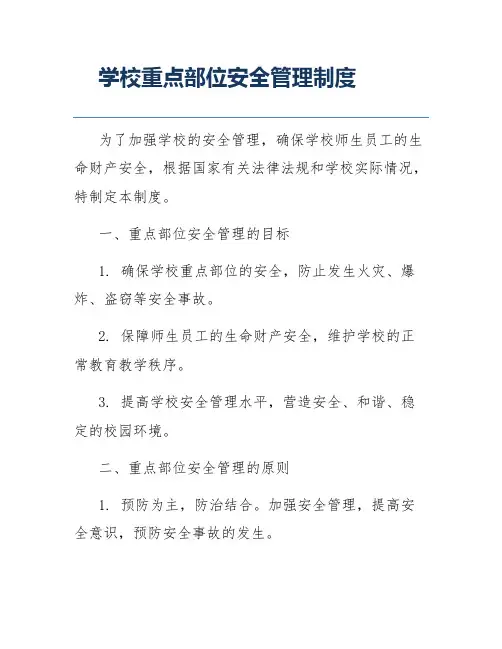 学校重点部位安全管理制度