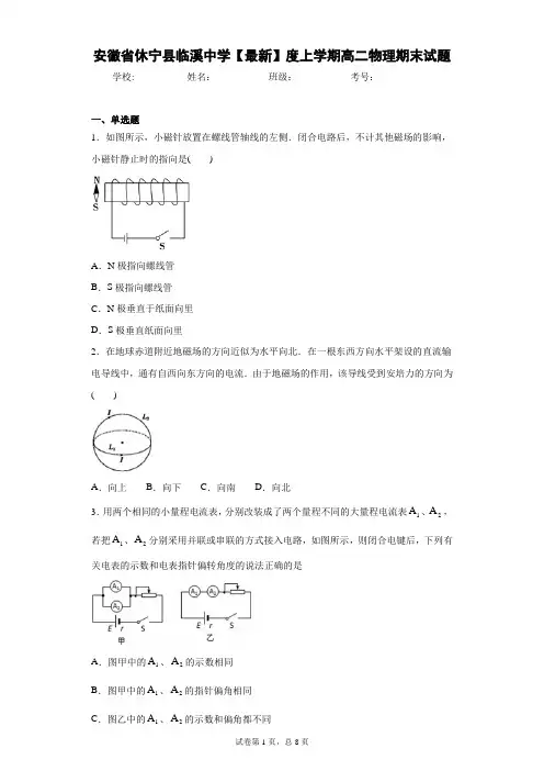 安徽省休宁县临溪中学2020-2021学年度上学期高二物理期末试题含答案解析