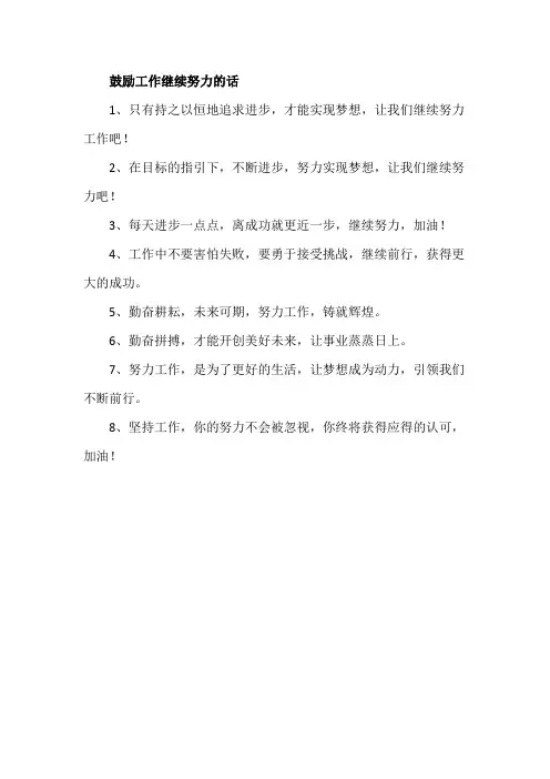 鼓励工作继续努力的话