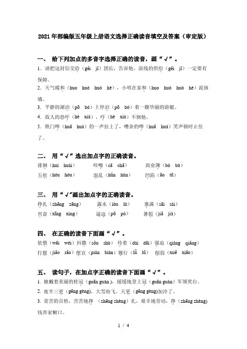 2021年部编版五年级上册语文选择正确读音填空及答案(审定版)