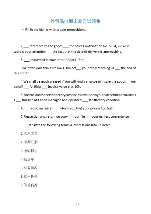 外贸函电期末复习试题集