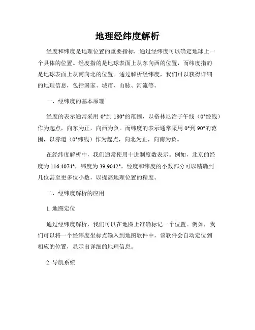 地理经纬度解析