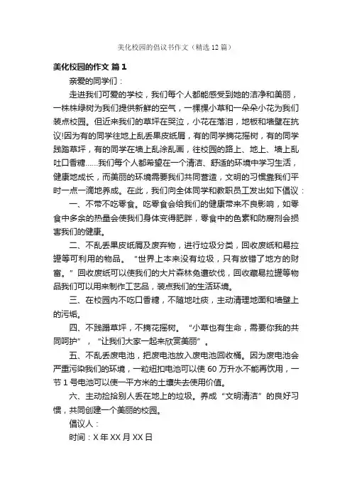 美化校园的倡议书作文（精选12篇）